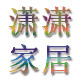 潇潇家居皮具