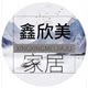 鑫欣美家居的LOGO