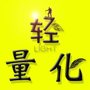轻量化户外