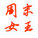 周末女王