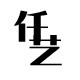 仟艺素材
