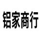 铝家商行