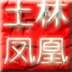 土林凤凰茶庄的LOGO
