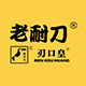 福达老耐刀官方工厂店