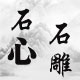 石心石雕