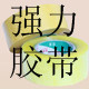 胶带包装材料