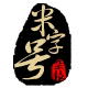 米字号