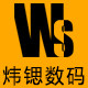 炜锶数码 一件代發的LOGO