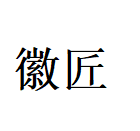 徽匠