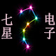 七星闪烁电子