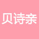 贝诗亲旗舰店的LOGO
