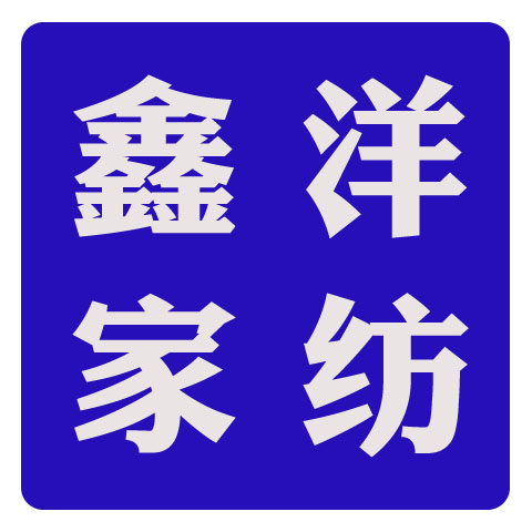 鑫洋时尚家纺的LOGO