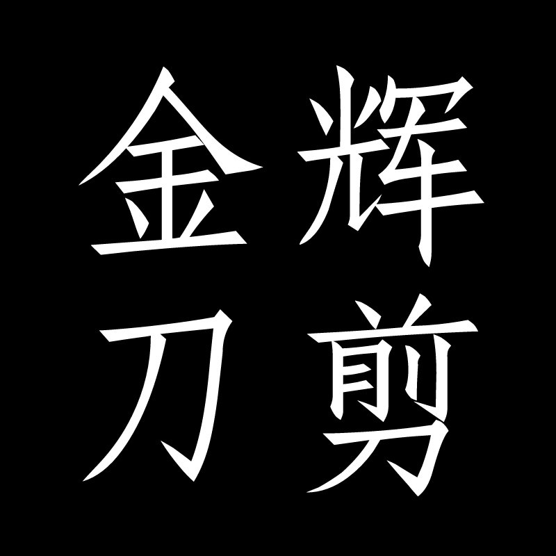 金辉刀剪
