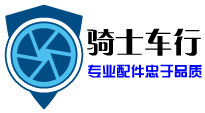 骑士车行配件