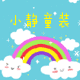 小静童装小店