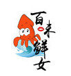 百味鲜女(东山海鲜)的LOGO