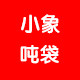 小象集装吨袋吨包太空袋