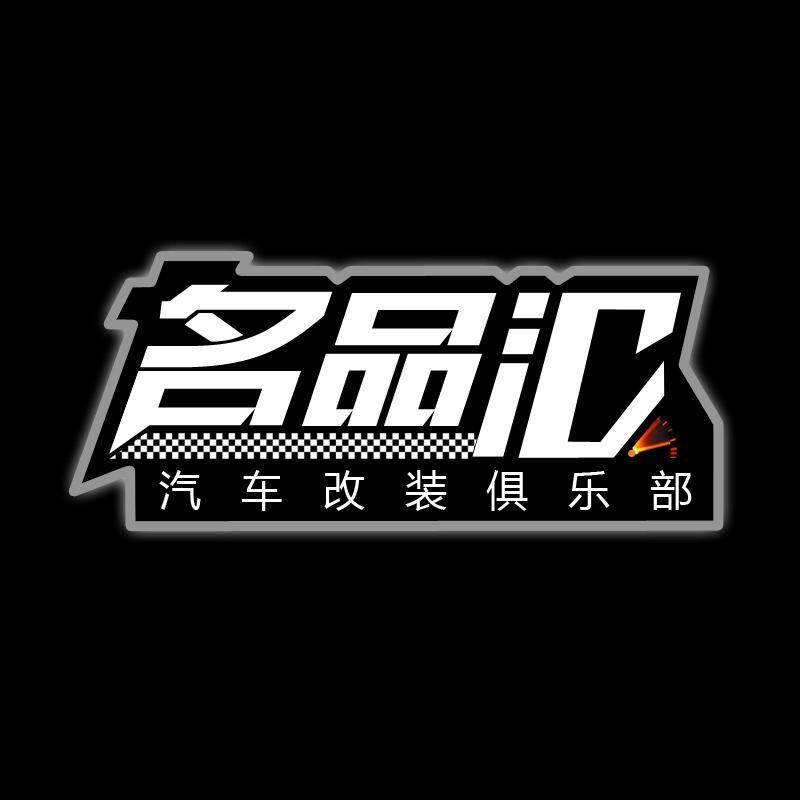 名品汇汽车改装的LOGO
