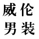 威伦男装