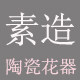 素造陶瓷生活馆的LOGO