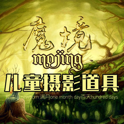 魔境儿童摄影道具