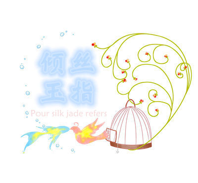 倾丝玉指手工珠宝的LOGO