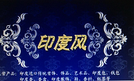 印度风 Indian Breeze