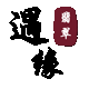 遇缘翡翠店的LOGO