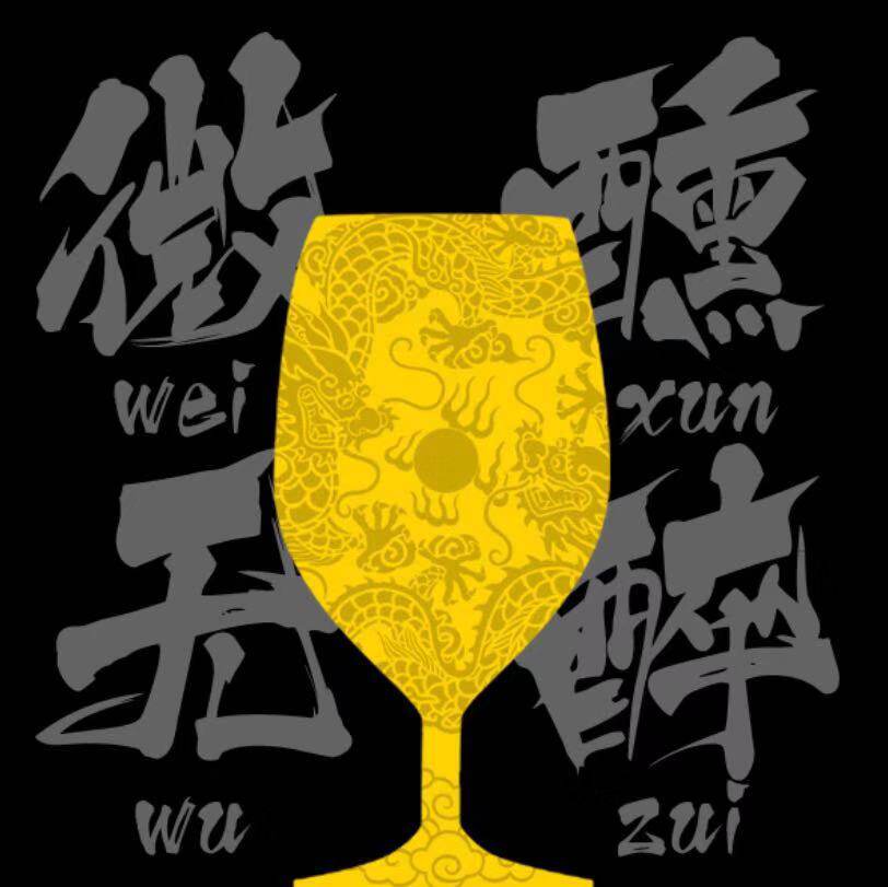 微醺无醉
