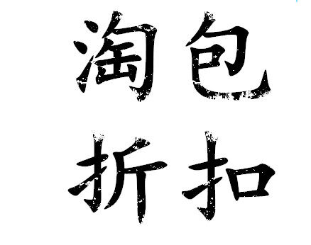 淘包折扣