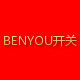 BENYOU开关