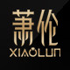 萧伦旗舰店的LOGO