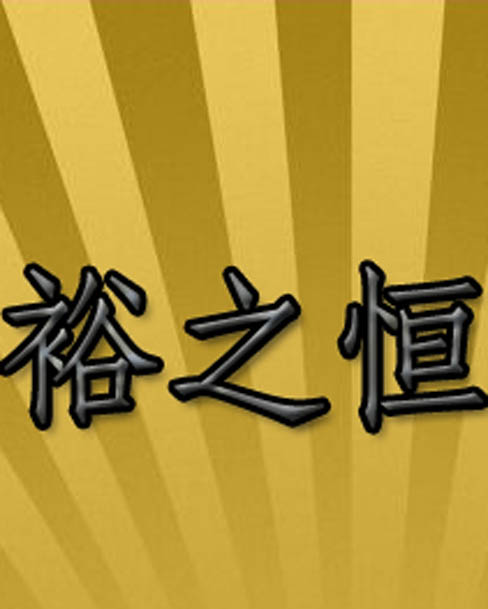 裕之恒商贸