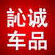 心诚车品店