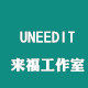 UNEEDIT来福工作室