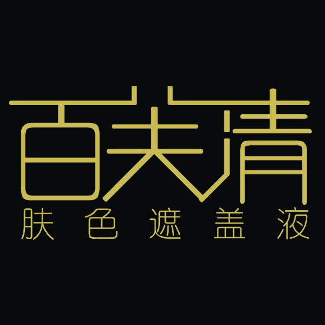 百芙清官方店