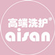 aisan高端洗护体验店