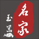 名家玉器
