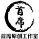 首席原创工作室的LOGO