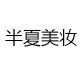 伴夏全球美妆