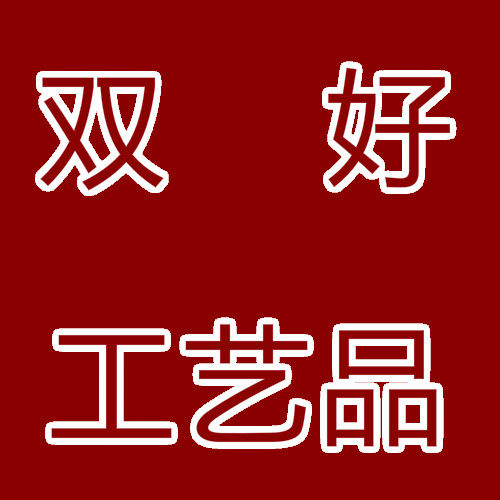 双好工艺品的LOGO