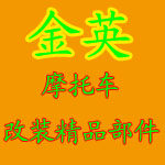 金英摩托车改装精品部件的LOGO