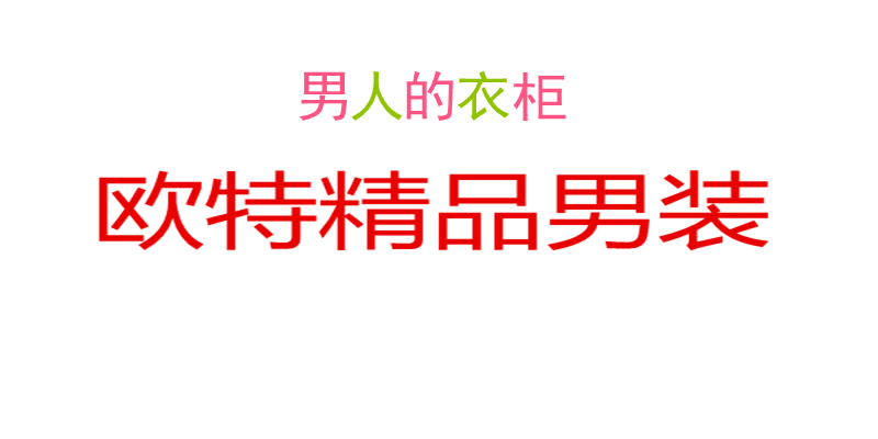 欧特精品男装