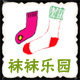 袜袜乐园