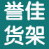 郑州誉佳货架厂的LOGO