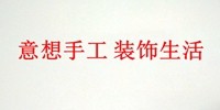 意想手工