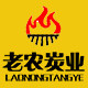 老农炭业