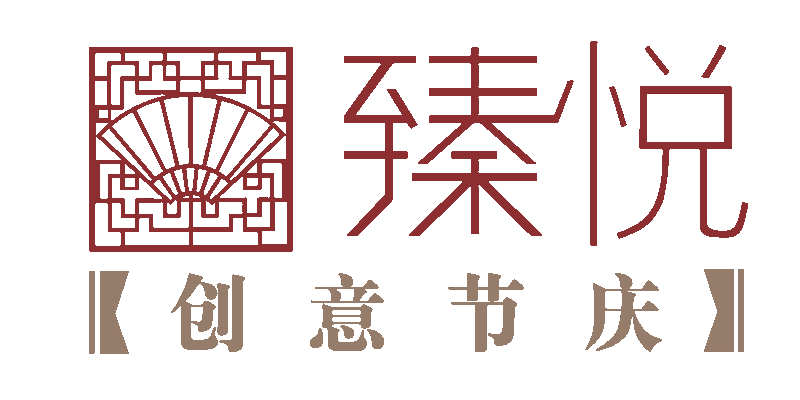 臻悦创意节庆用品的LOGO