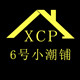 6号小潮铺