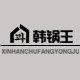 韩锅王